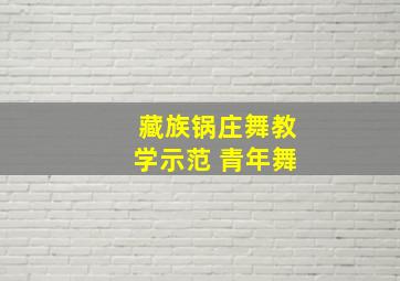 藏族锅庄舞教学示范 青年舞